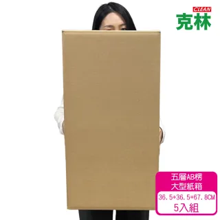 【CLEAN 克林】大型優質紙箱5入組(36.5X36.5X67.8cm 五層AB浪 厚度7mm 瓦楞紙箱 貨運紙箱 搬家紙箱)