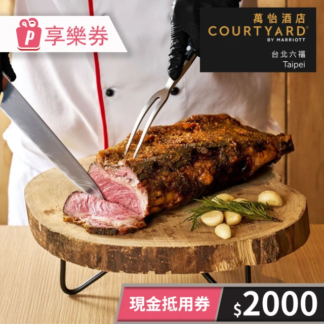 台北六福萬怡酒店 COURTYARD TAIPEI★2000元現金抵用券(享樂券-一次型)