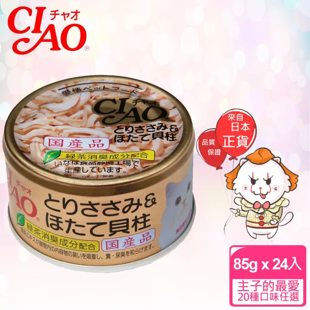 【CIAO】旨定罐85g*24入(貓罐 副食 全齡貓)