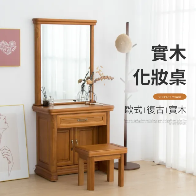 【IDEA】歐式復古浮雕實木梳妝桌/化妝台(附椅)