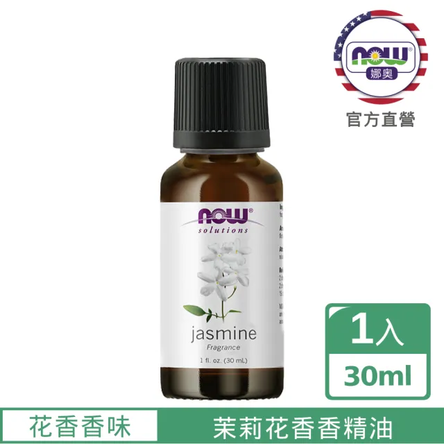 【NOW娜奧】茉莉花香香精油 30ml -7555-Now Foods