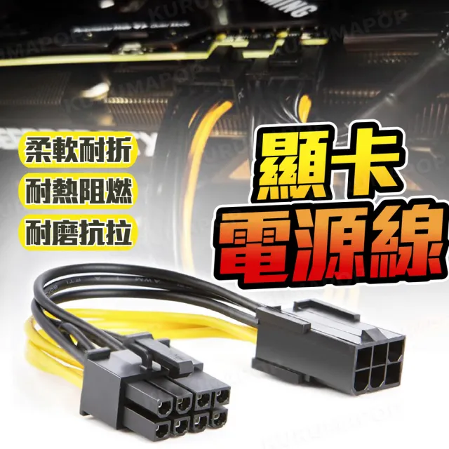 【kurumapop】6Pin轉8Pin顯示卡供電線(6P轉8P顯卡電源延長線 轉接線 顯卡電源線)