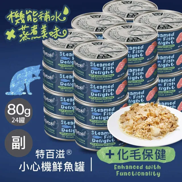 【TAPAZO 特百滋】小心機鮮魚罐-80gx24入(貓罐頭 副食罐 全齡適用 口味任選)