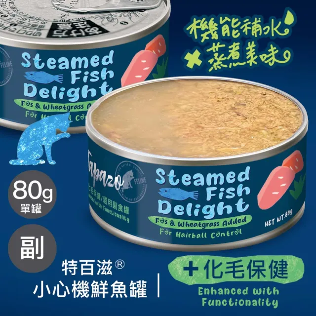 【TAPAZO 特百滋】小心機鮮魚罐-單罐80g(貓罐頭 副食罐 全齡適用 口味任選)