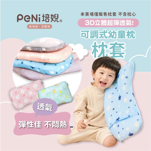 PeNi 培婗 夏季排汗透氣3D兒童枕套(兒童枕套/嬰兒枕套/多款童趣)