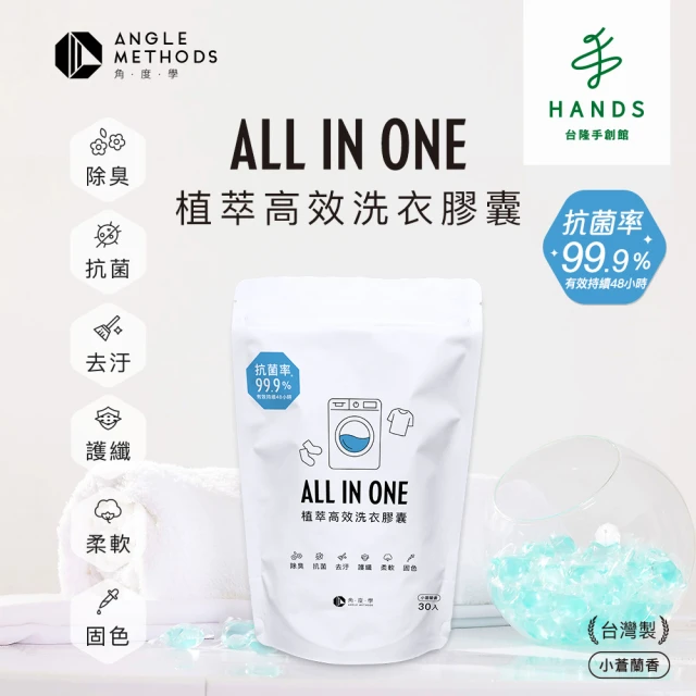 台隆手創館 ANGLE METHODS角度學植萃高效洗衣膠囊/洗衣球-小蒼蘭香(30入*5包 共150顆)