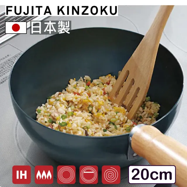 【藤田金屬】日本製INITIAL職人深型鐵炒鍋 20cm(IH爐可用鍋 湯鍋 深鍋 萬用鍋 不挑爐具 無塗層 深煎鍋)