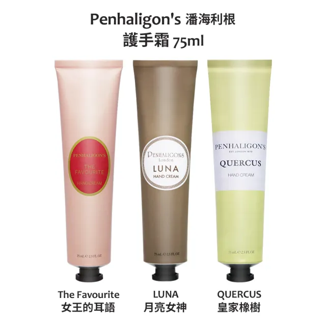 【PENHALIGON’S 潘海利根】護手霜 75ml 任選2入組(月亮女神/女王的耳語/皇家橡樹)