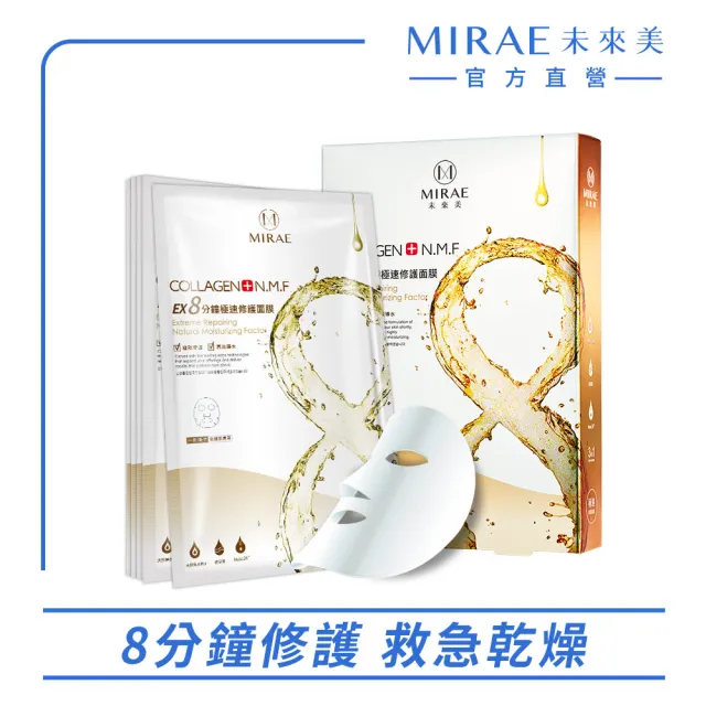 【MIRAE 未來美】EX8分鐘極速面膜3盒特惠組(補水/淨白/舒緩/修護)