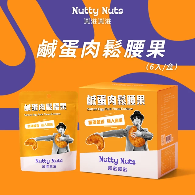 Nutty Nuts 鬧滋鬧滋 鹹蛋肉鬆腰果(6入/盒)