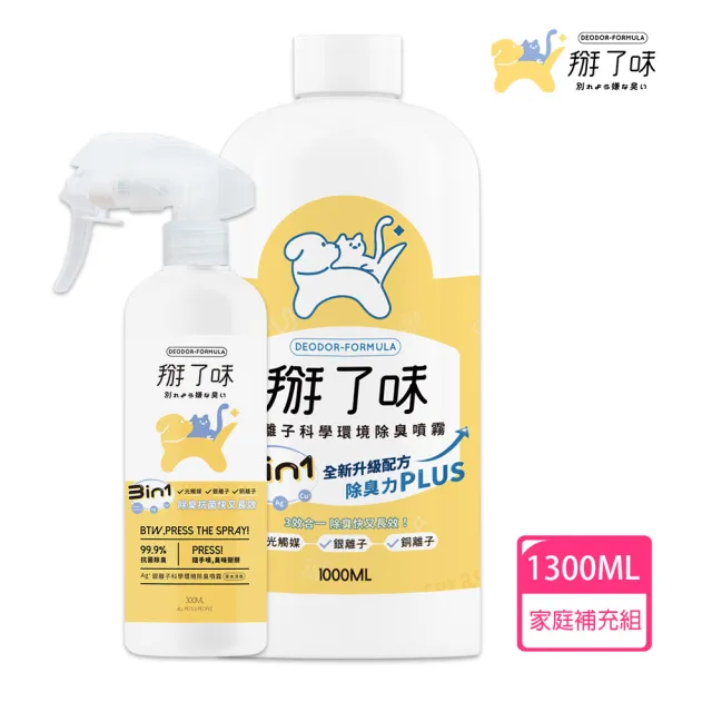 【Deodor-formula 掰了味】Ag+銀離子科學環境除臭噴霧-草本清香1300ml噴霧瓶+補充瓶組合