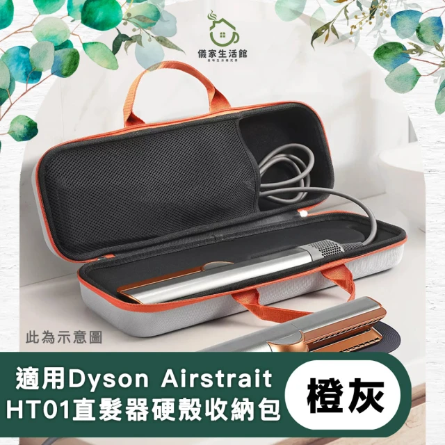 儀家生活館 適用Dyson Airstrait HT01直髮