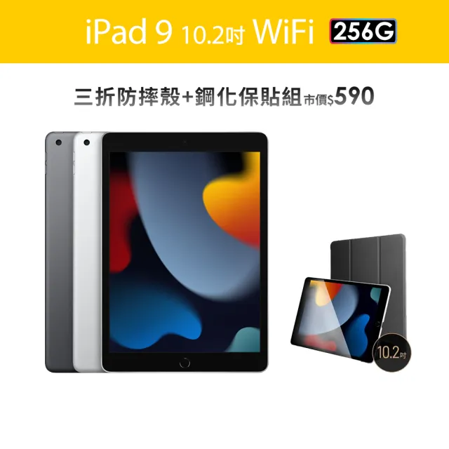 【Apple】S級福利品 iPad 9 10.2吋/WiFi/256G(三折防摔殼+鋼化保貼組)