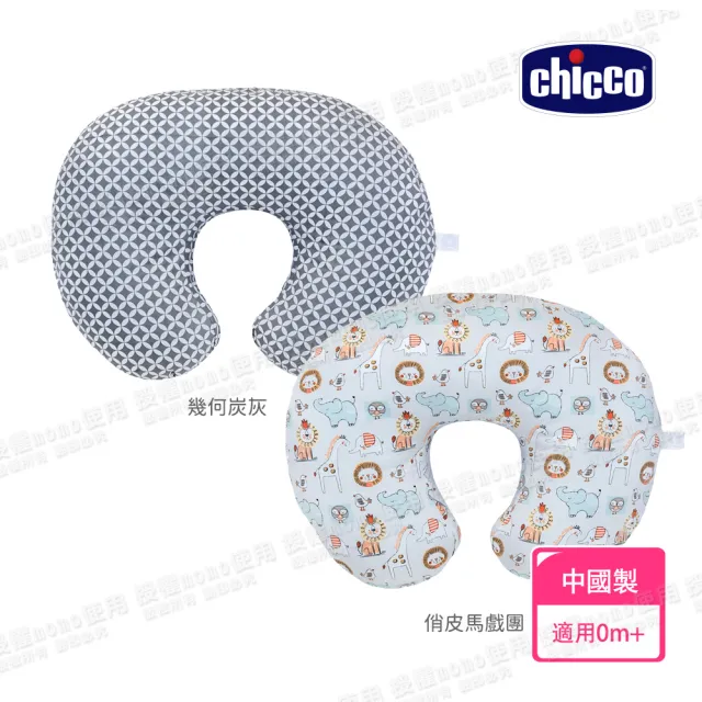 【Chicco 官方直營】Boppy純棉多功能授乳枕(中國製)