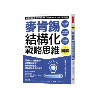 圖解麥肯錫結構化戰略思維：掌握MECE分析法、洞察數據資訊，終結邏輯混亂