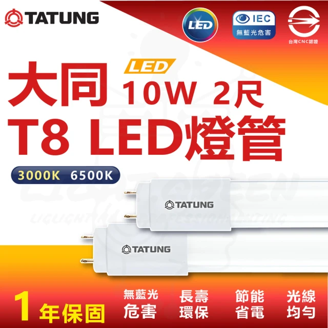 TATUNG 大同 10入 10W 2尺 T8 LED燈管 省電燈管 雙端入電(白光 / 黃光)