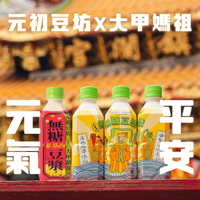 元初豆坊×大甲鎮瀾宮 元氣/平安無糖豆漿360ml 24瓶(常溫)