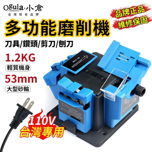 Ogula 小倉 磨刀機 電動磨刀器 110V磨鑽機(多功能磨鑽頭/磨剪刀水果刀機器)