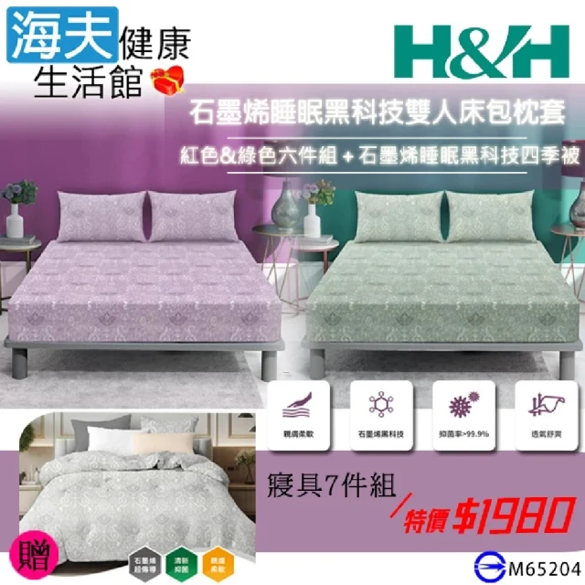 海夫健康生活館 南良H&H 石墨烯睡眠黑科技寢具 七件組(加贈石墨烯睡眠黑科技四季被)