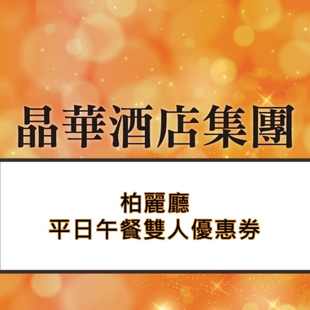 晶華酒店 泰市場平日午晚餐四人券1張*(有效日期至2024/