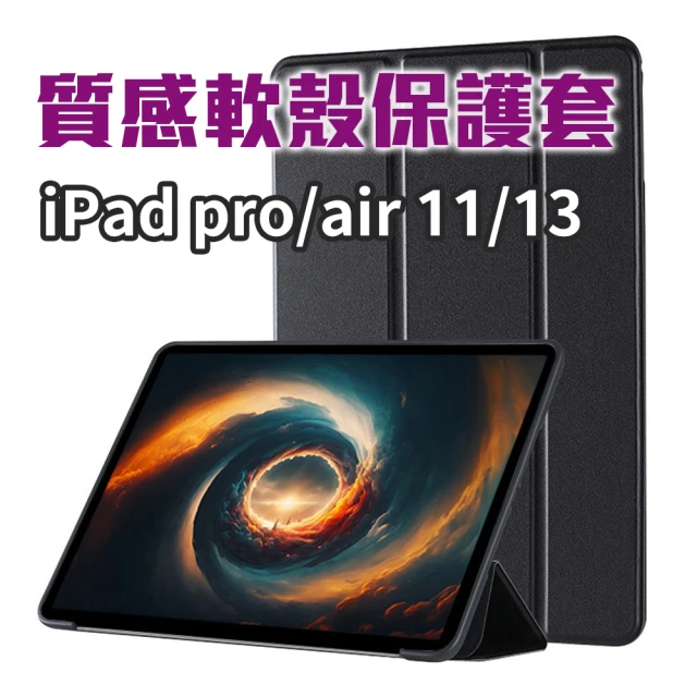 含筆槽可放筆可充電 iPad 軟殼保護套(air pro 13 質感 散熱 折三角支撐架 追劇 閱讀 防摔)