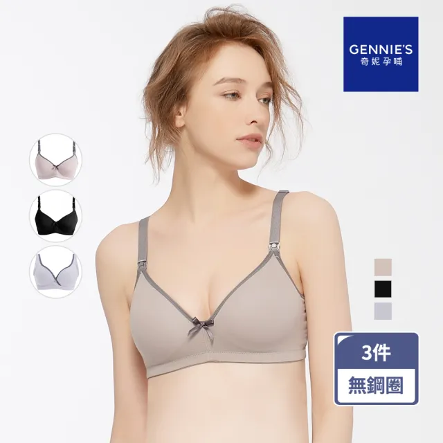 【Gennies 奇妮】3件組*哺乳內衣 莫代爾無鋼圈內衣 無痕 交叉款(共3色)