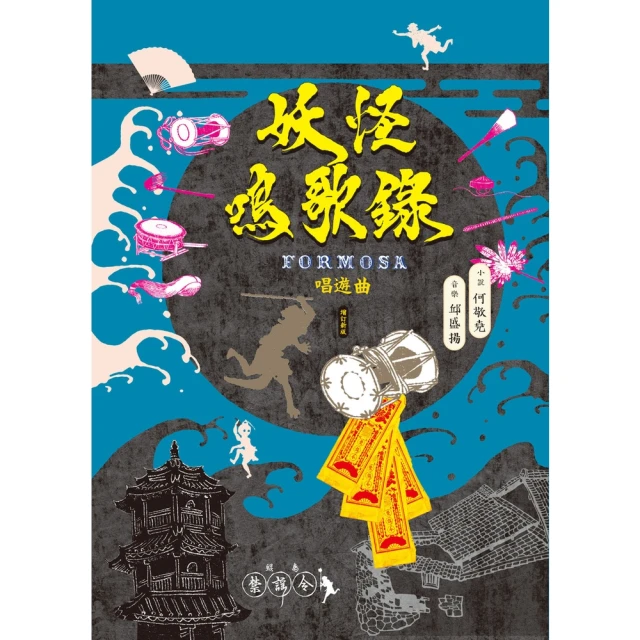 【momoBOOK】妖怪鳴歌錄Formosa：唱遊曲（增訂新版）(電子書)