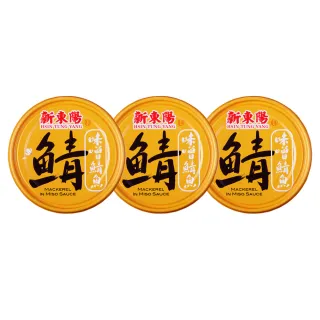 【新東陽】味噌鯖魚3入(230g/入)
