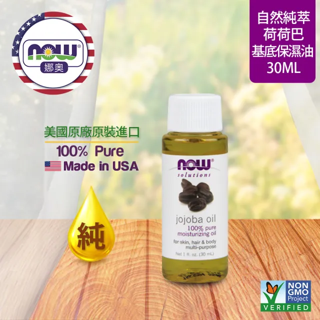 【NOW娜奧】純荷荷巴保濕油 30ml -7715 -Now Foods