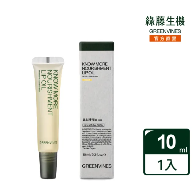 【greenvines 綠藤生機】專心護唇油10ml_透明(長效保濕 深度滋潤 改善唇紋)