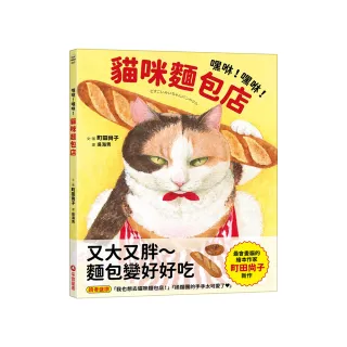 嘿咻！嘿咻！貓咪麵包店