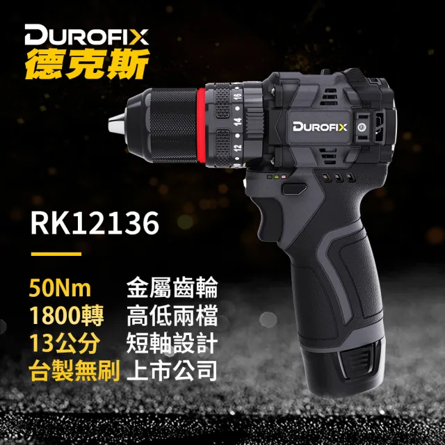 【Durofix 德克斯】G12 衝擊電鑽RK12136  大扭力(無刷電鑽 無碳刷電鑽 鑽頭 震動電鑽 台灣品牌電鑽)