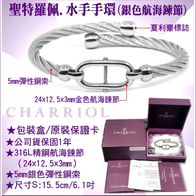 【CHARRIOL 夏利豪】Bangle St-tropez Mariner水手銀色航海鍊節手環S款 加雙重贈品 C6(04-101-1272-2-S)