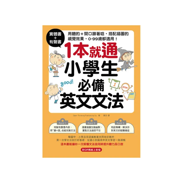 實體書+有聲書！1本就通！小學生必備英文文法：用聽的 + 開口跟著唸 搭配插圖的視覺效果  0 - 99歲都適用！