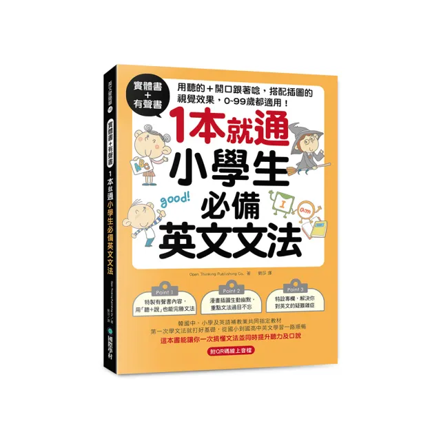 實體書+有聲書！1本就通！小學生必備英文文法：用聽的 + 開口跟著唸 搭配插圖的視覺效果  0 - 99歲都適用！