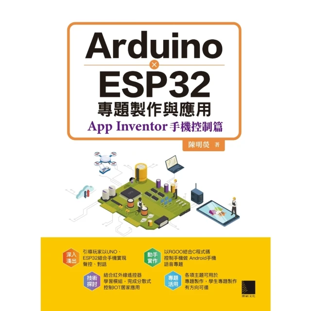 【MyBook】Arduino X ESP32專題製作與應用：App Inventor手機控制(電子書)