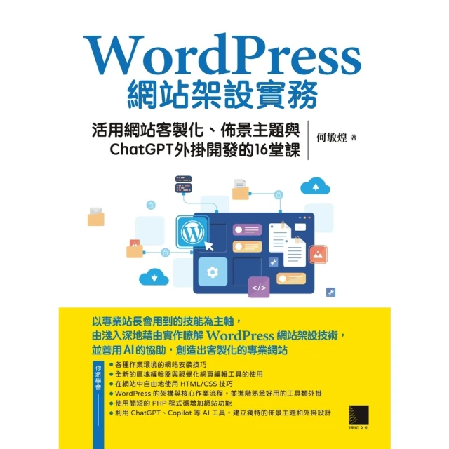 【MyBook】WordPress網站架設實務：活用網站客製化、佈景主題與ChatGPT外掛開(電子書)