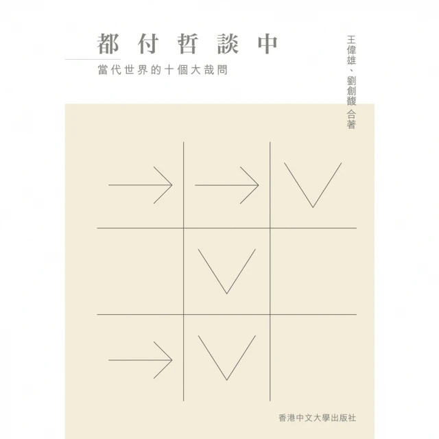 【MyBook】都付哲談中：當代世界的十個大哉問(電子書)