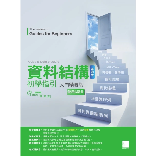 【MyBook】資料結構初學指引――入門精要版 第四版(電子書)