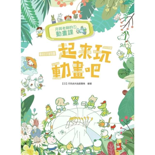【MyBook】月岡老師的動畫課（1）：一起來玩動畫吧(電子書)