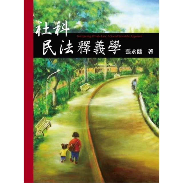 【MyBook】社科民法釋義學(電子書)