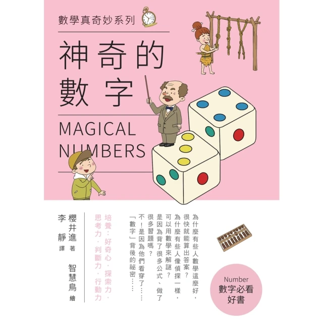 【MyBook】神奇的數字(電子書)