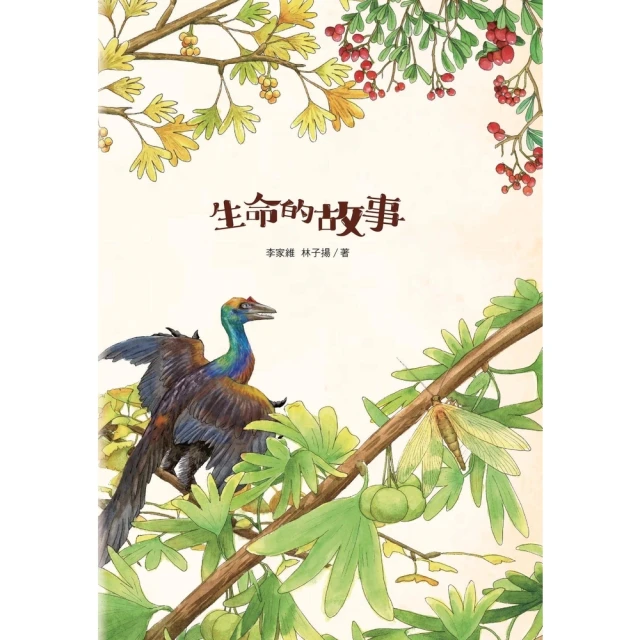 【MyBook】生命的故事：起源和演化(電子書)