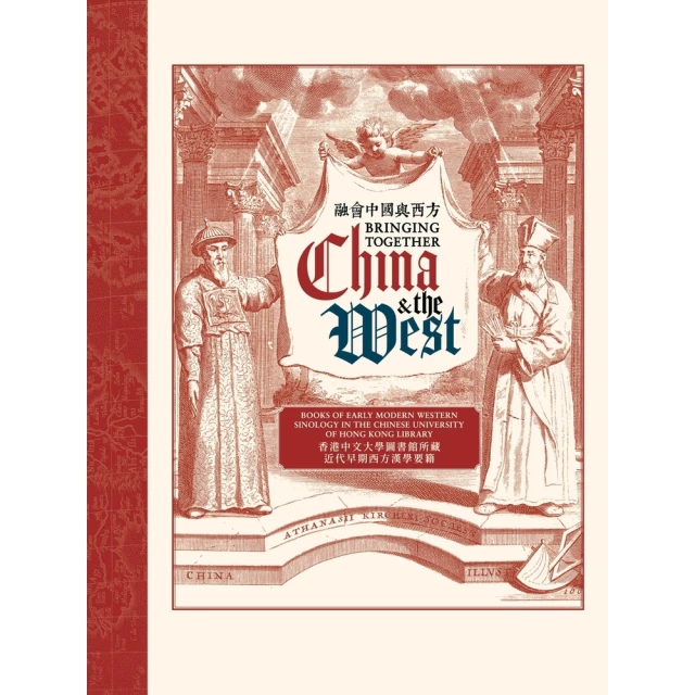 【MyBook】融會中國與西方：香港中文大學圖書館所藏近代早期西方漢學要籍(電子書)