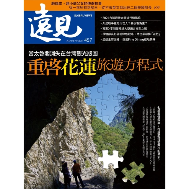 【MyBook】遠見雜誌2024年7月號第457期(電子雜誌)