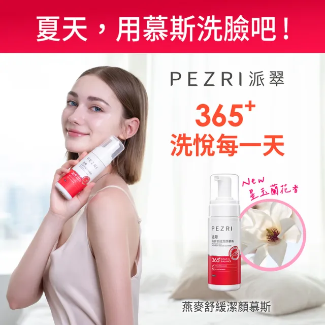 【PEZRI派翠】燕麥舒緩潔顏慕斯150ml-2入(舒顏系列/洗後不乾繃)