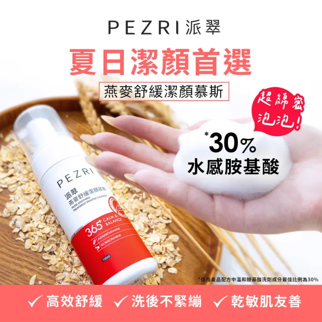 【PEZRI派翠】燕麥舒緩潔顏慕斯150ml-2入(舒顏系列/洗後不乾繃)