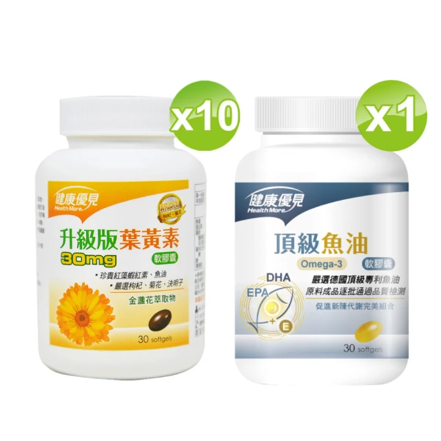 健康優見 高單位葉黃素軟膠囊x10瓶(30粒/瓶)+送頂級Omega-3魚油軟膠囊x1瓶(30粒/瓶)-永信監製