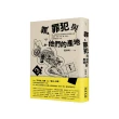 罪、罪犯與他們的產地：第一本最接近台灣民情與文化的犯罪心理全解析 原來「罪」與「犯罪」和我們想的不一