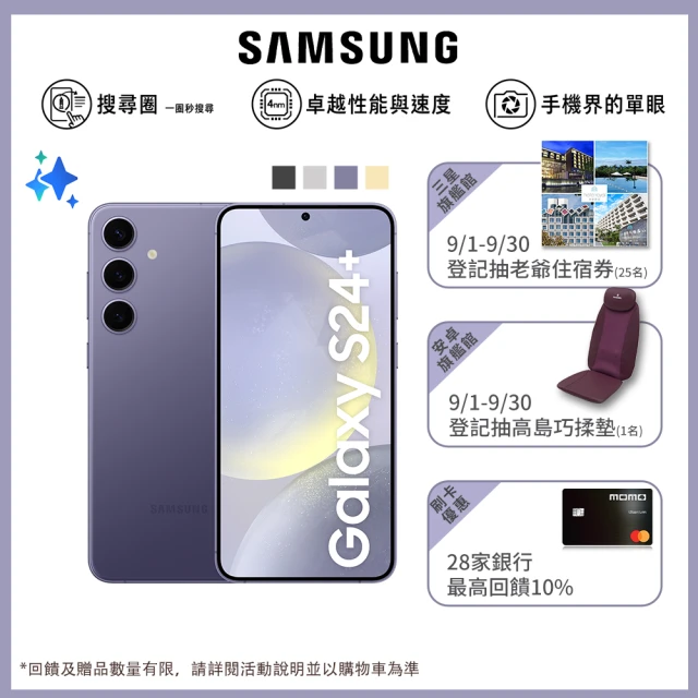 SAMSUNG 三星 Galaxy S24+ 5G 6.7吋(12G/512G/高通驍龍8 Gen3/5000萬鏡頭畫素/AI手機)